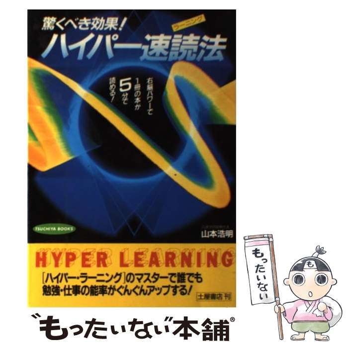 中古】 ハイパー速読法 驚くべき効果! 右脳パワーで1冊の本が5分で 