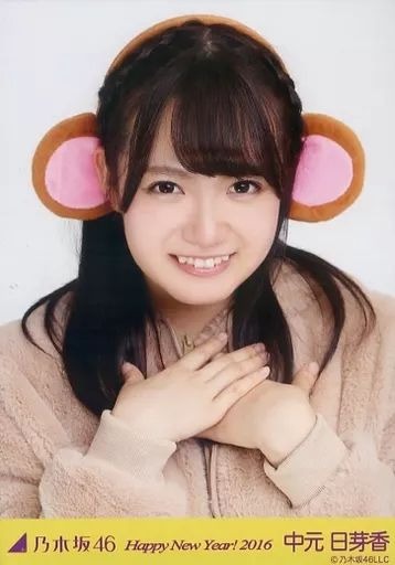 中古】生写真(乃木坂46) 中元日芽香/バストアップ・干支 さる/「Happy