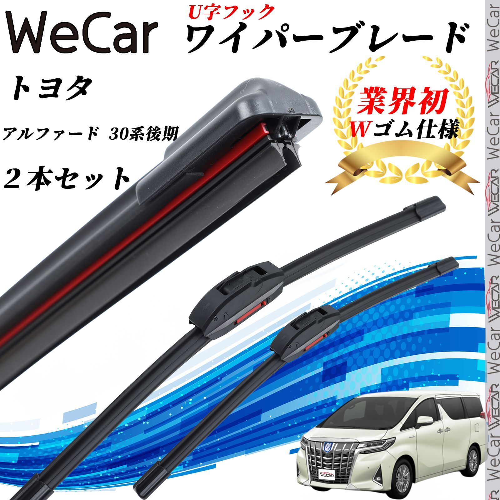 アルファード 30系 後期 AGH 30 GGH AYH ワイパーブレード フラット エアロワイパー デュアルラバー 一体型 U字フック グラファイト加工 国産車用 2本 WeCar