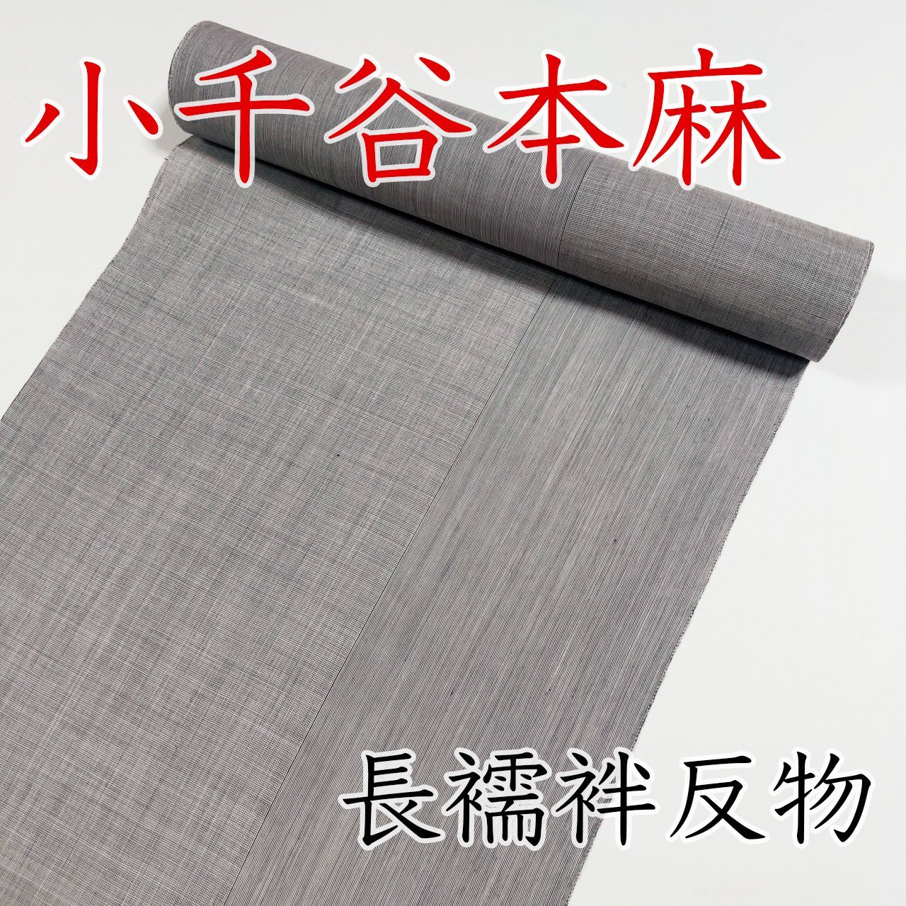 M021 夏用長襦袢 反物 小千谷本麻 グレー 新品未使用 - メルカリ