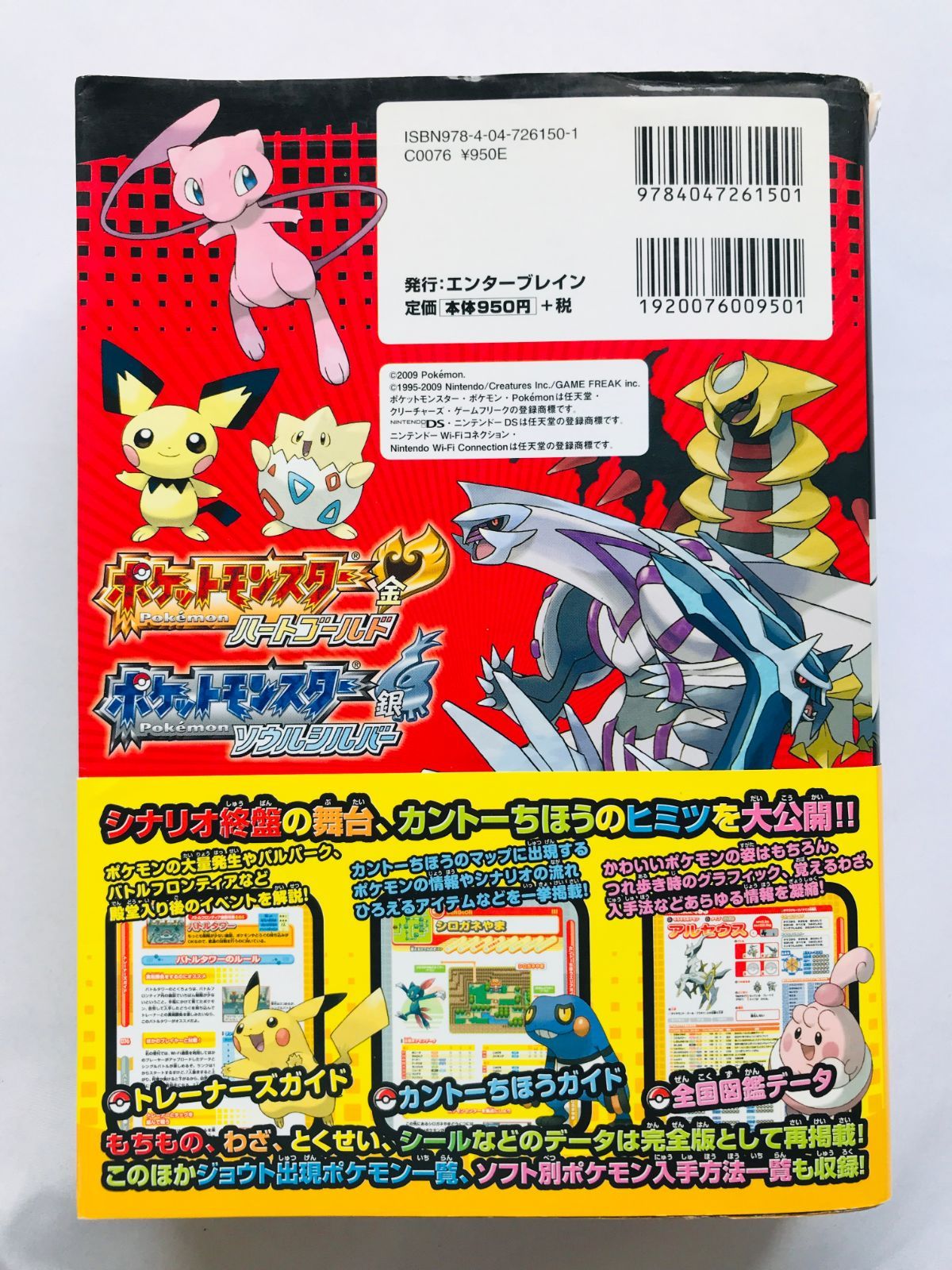 ポケットモンスター 送料無料 書籍 ポケットモンスター ハートゴールド ソウルシルバー 公式完全 カントー攻略+ぜんこく図鑑編 ( DS 攻略本  空と鈴 ) ハートゴールド・ソウルシルバー 公式完全クリアガイド ジョウト攻略+ジョウト図鑑編 (メディアファクトリーのポケモン ...