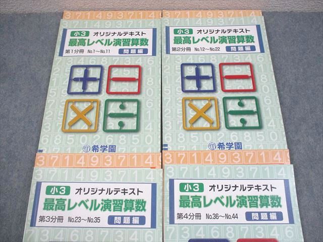 希学園 小3 最高レベル演習算数 オリジナルテキスト 第1～4分冊 問題/解答