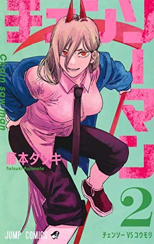 チェンソーマン　藤本タツキ Amazon.com: Chainsaw Man 12 (Japanese Edition