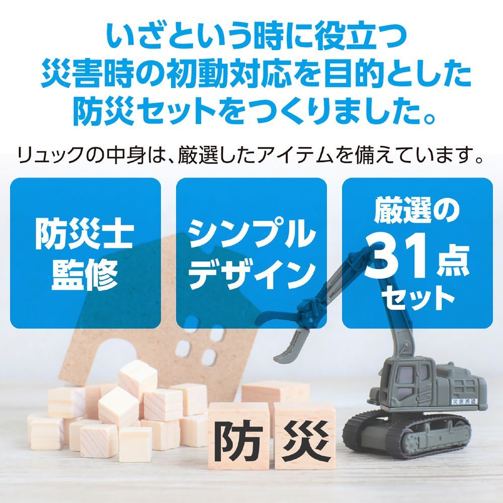 初動対応防災セット31点 35655