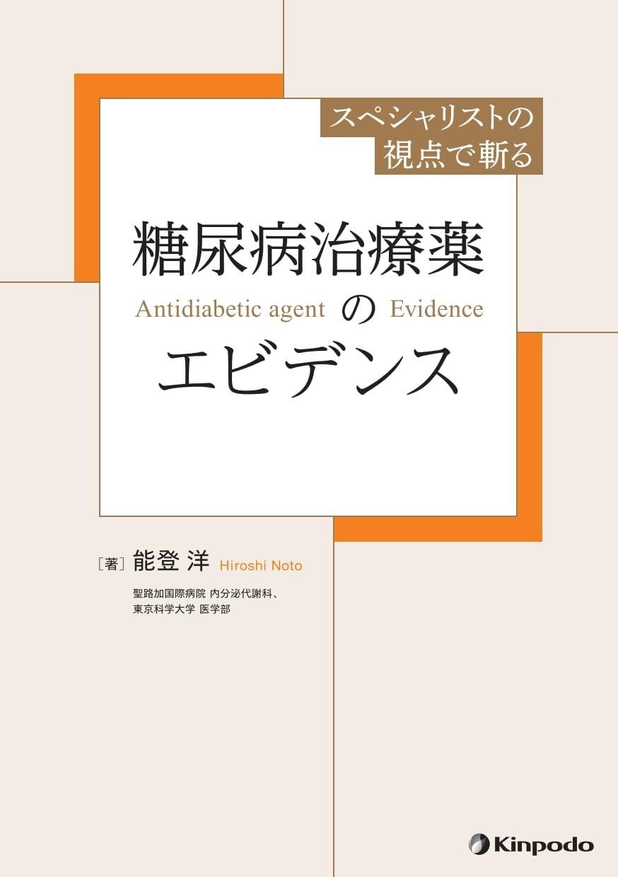 スペシャリストの視点で斬る 糖尿病治療薬のエビデンス