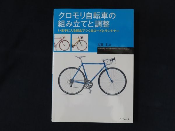 【中古】クロモリ自転車の組み立てと調整 いま手に入る部品でつくるロードとランドナー / 大前 仁 / ラピュータ
