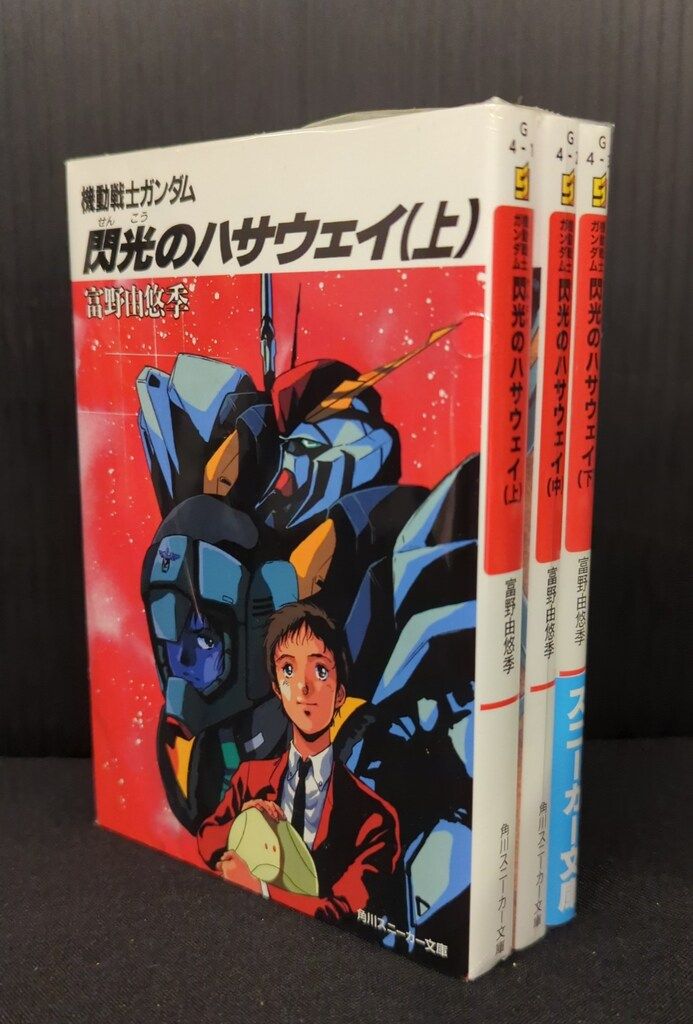 角川書店 角川スニーカー文庫 富野由悠季 機動戦士ガンダム 閃光