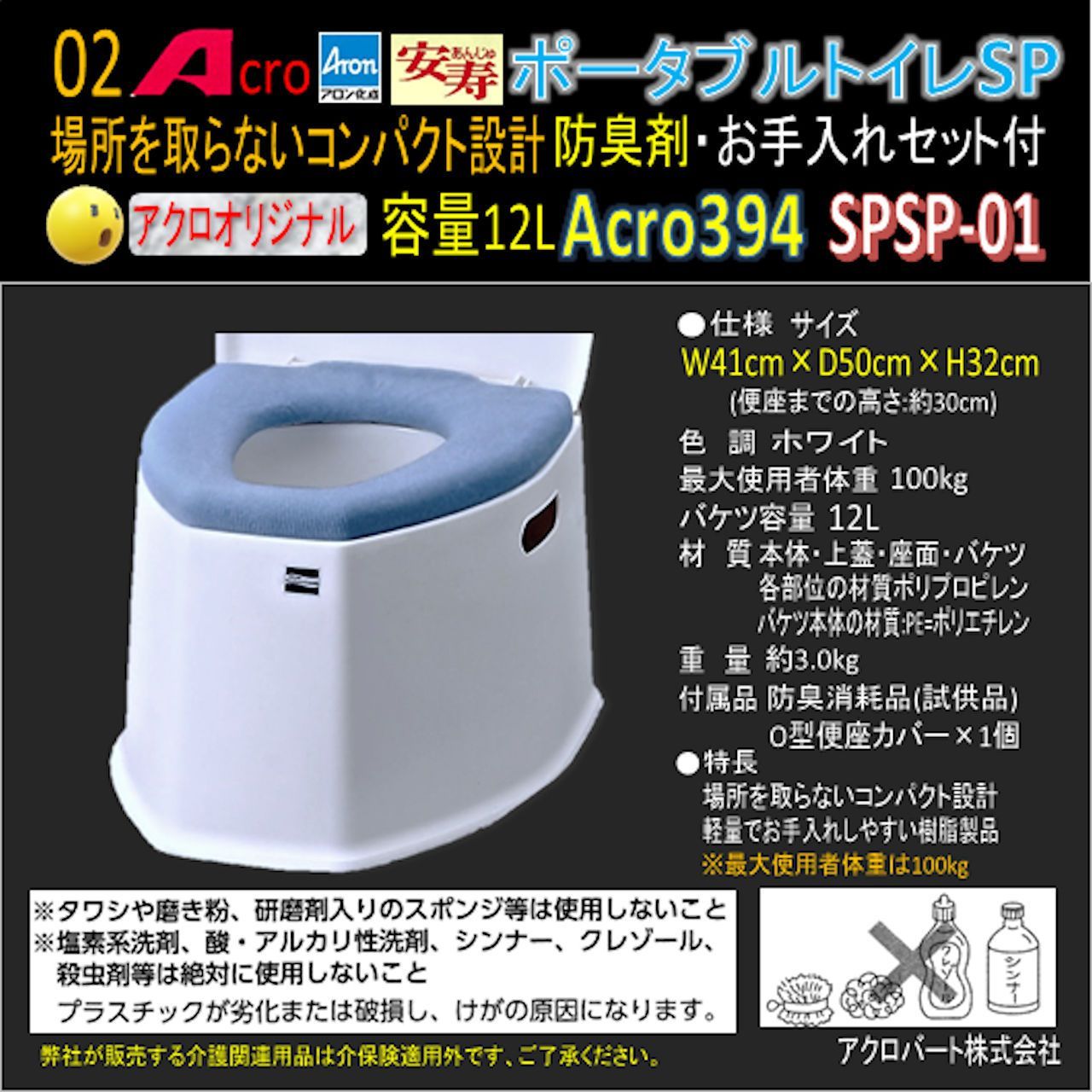 Acro394アロンポータブルトイレSP&防臭剤・清掃保護品お手入れ付-01