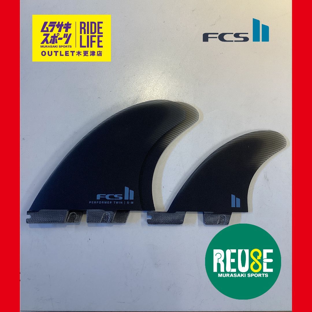 ムラスポOUTLET公式 FCS2 エフシーエス2 PG PERFORMER TWIN 1 パフォーマー パフォーマンスグラス サーフィン フィン ムラサキスポーツ OUTLET アウトレット