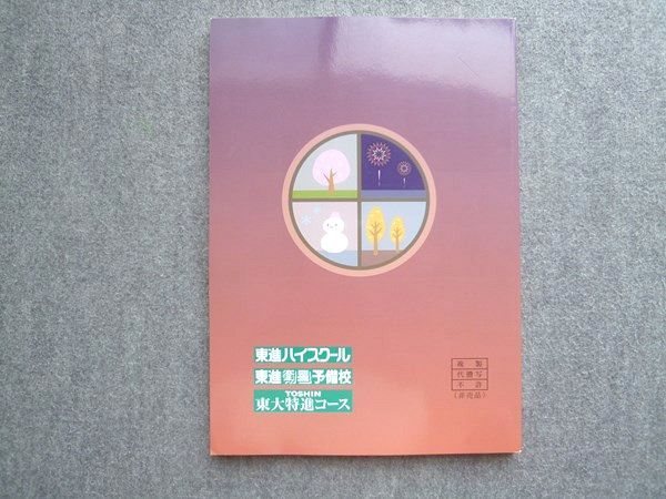 東進 東大生が書いた東大の基礎知識 状態良い 2023 010m0B - メルカリ