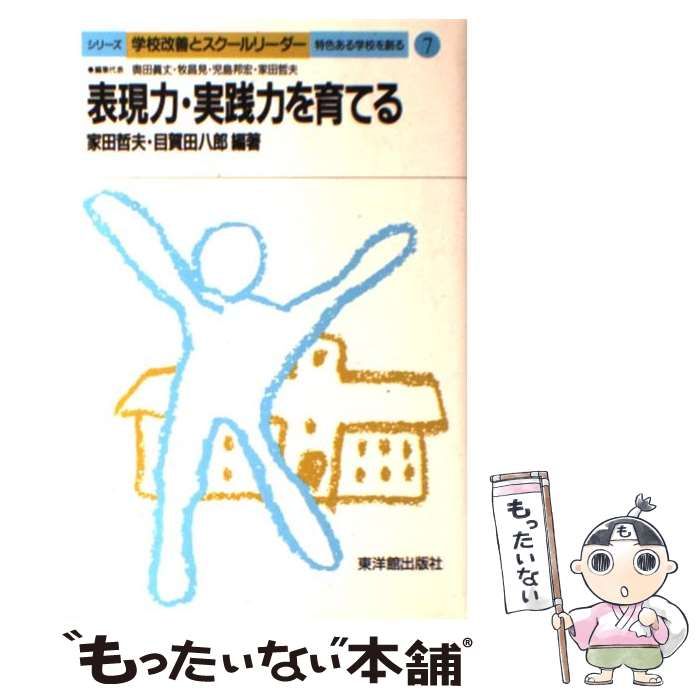 【中古】表現力・実践力を育てる<シリーズ『学校改善とスクールリーダー』 特色ある学校を創る 7>／家田哲夫, 目賀田八郎 編著／東洋館出版社 中古】 表現力・実践力を育てる (シリーズ『学校改善とスクール