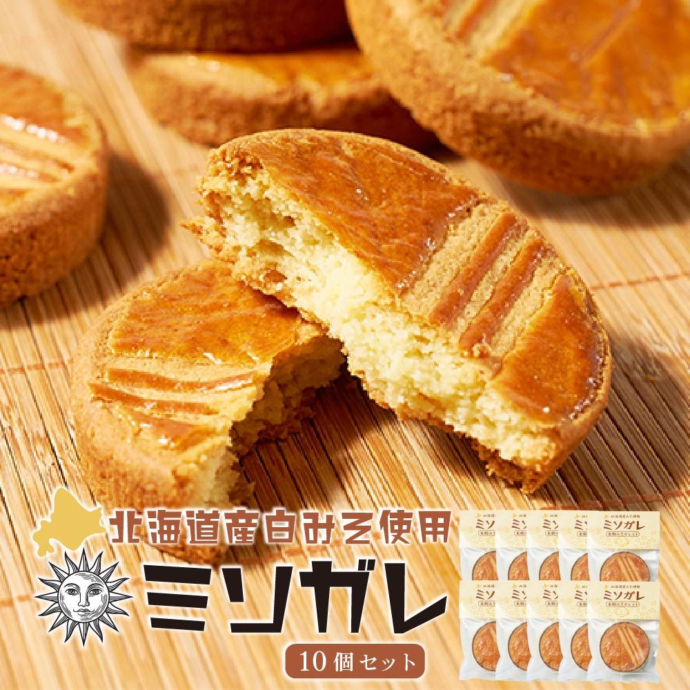 北海道 ガレット ブルトンヌ ガレットブルトンヌ 【ミソガレ 10個セット】メール便 送料無料 北海道産 米粉 白味噌 バター 手作り スイーツ 焼き菓子 お取り寄せ メルカードスイーツまる  バレンタイン【パケ大】