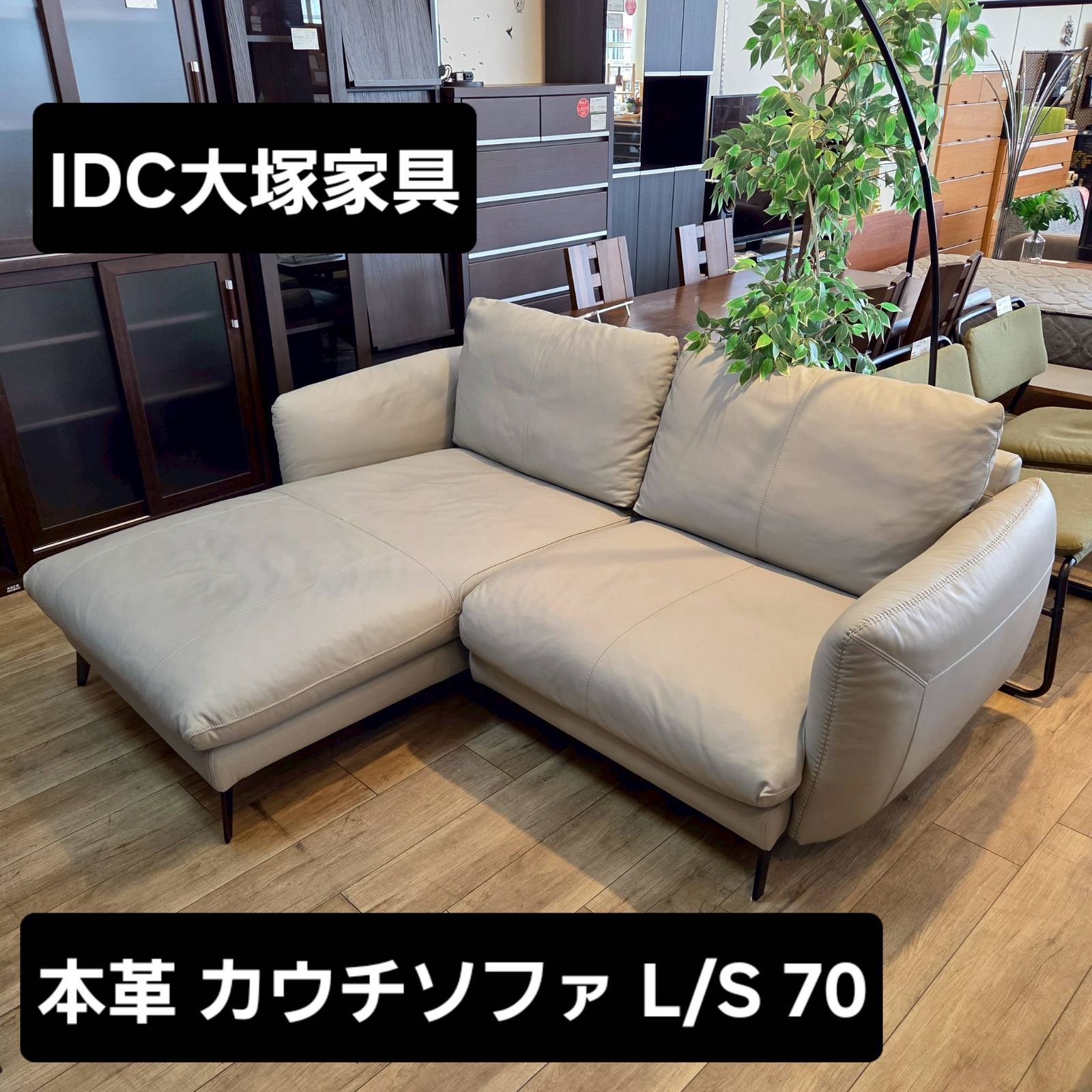 極美品】IDC大塚家具 IDC OTSUKA カウチソファ 総本革張り フェザー L