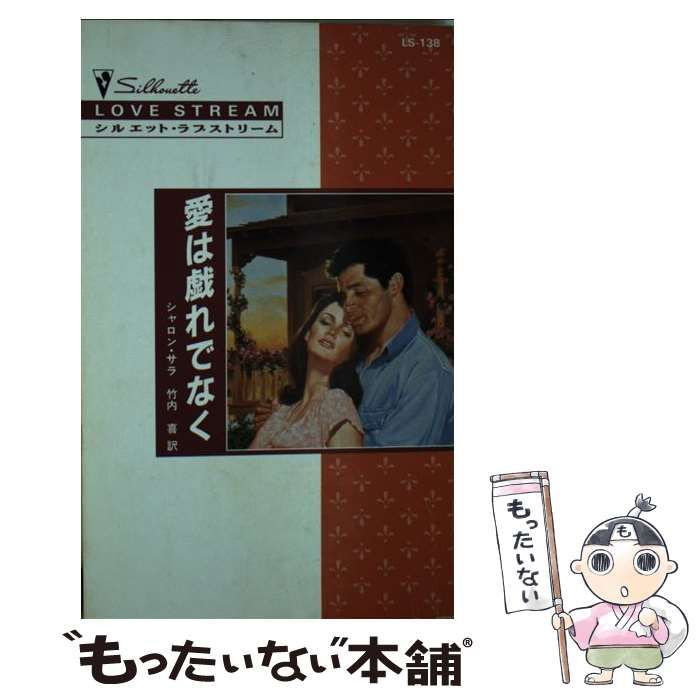 【中古】 愛は戯れでなく/ハーパーコリンズ・ジャパン/シャロン・サラ 中古】 愛は戯れでなく （シルエット・ラブストリーム