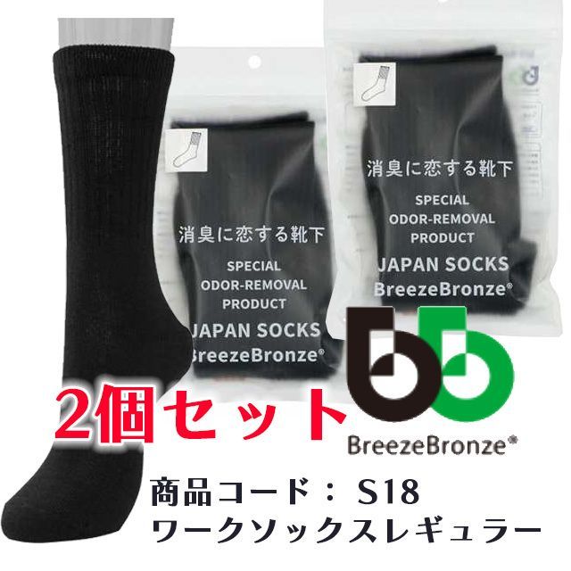 匿名発送 2足セット BREEZE BRONZE(ブリーズブロンズ)ＮＥＷワークソックスレギュラー ブラック - メルカリ