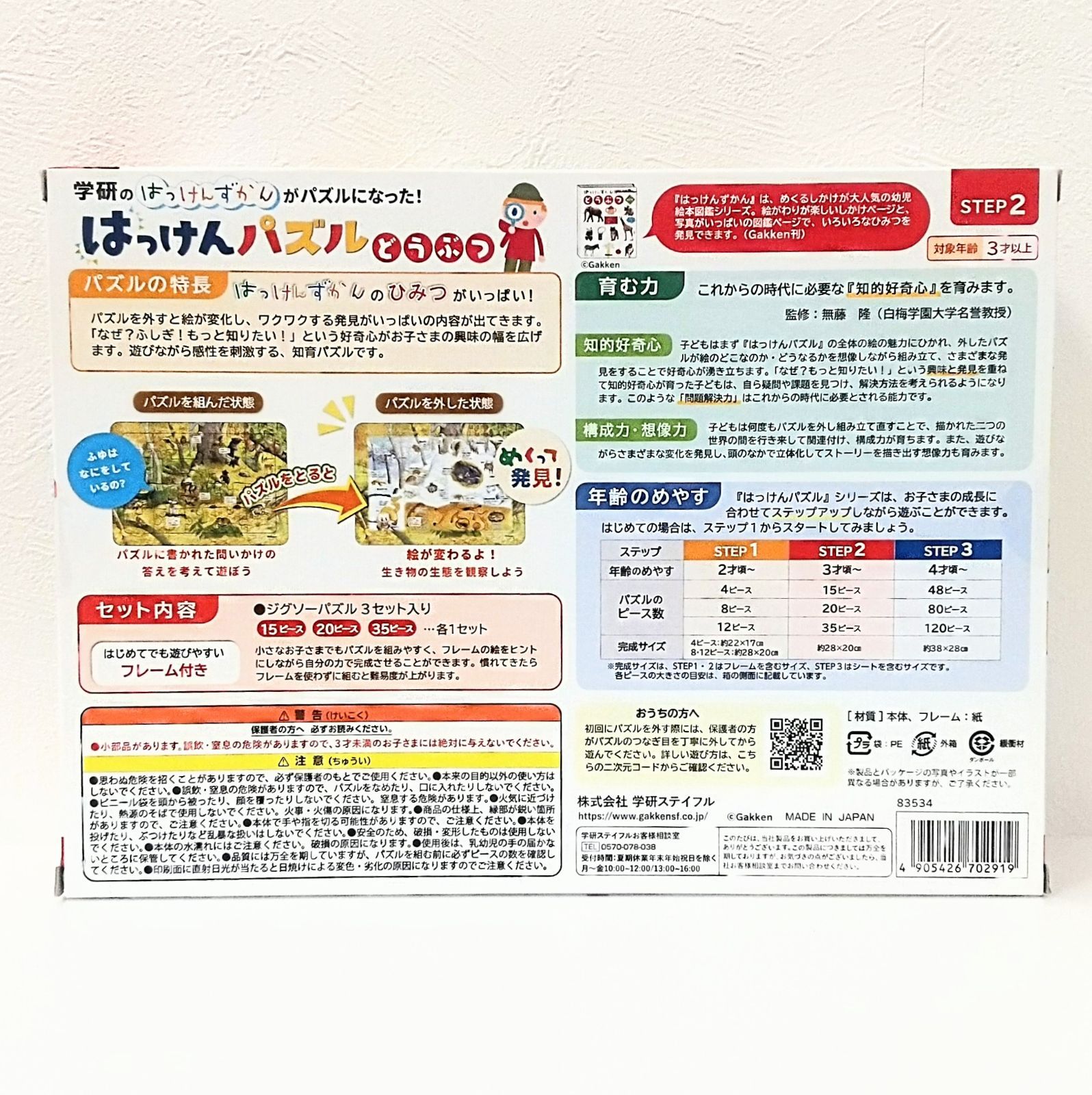 ◎ラッピング無料！【新品未開封】学研　はっけんパズル　どうぶつ