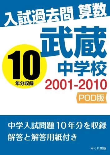 ［レア］武蔵中学校　入試問題(2016)+過去問(2011〜2015) 入試過去問算数 2001-2010 武蔵中学校 - メルカリ