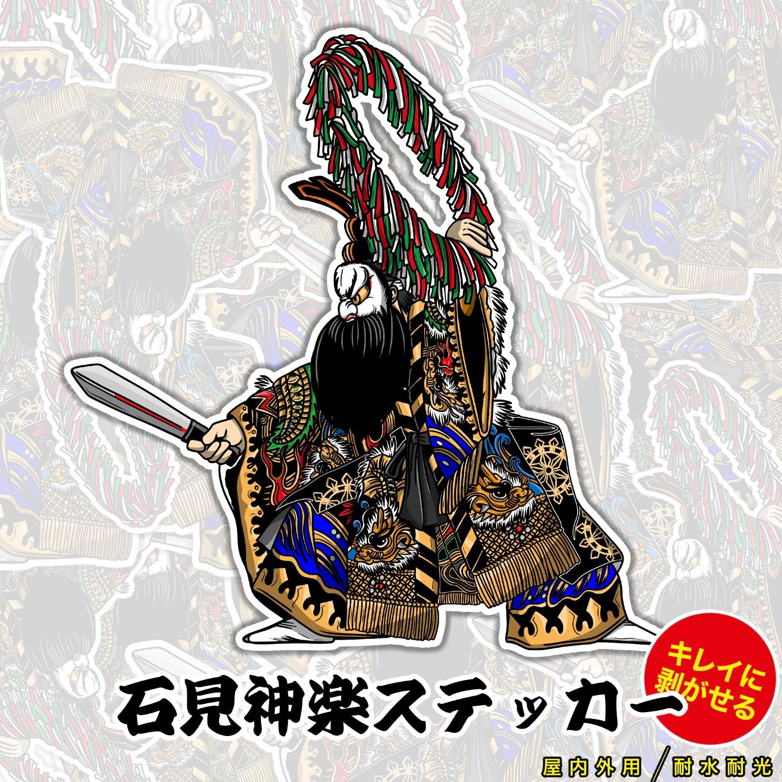 石見神楽 ステッカー 芸北神楽 広島神楽 - メルカリ