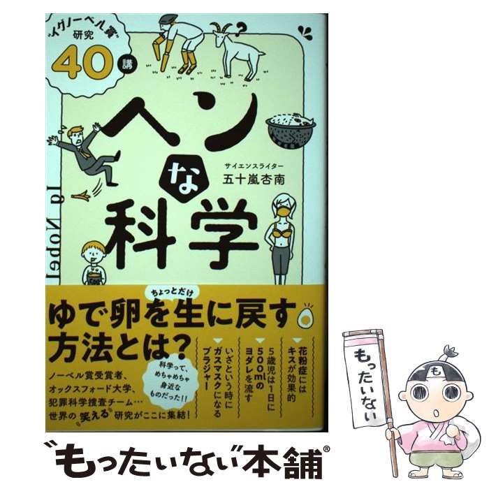 中古】 ヘンな科学 “イグノーベル賞” 研究40講 / 五十嵐 杏南