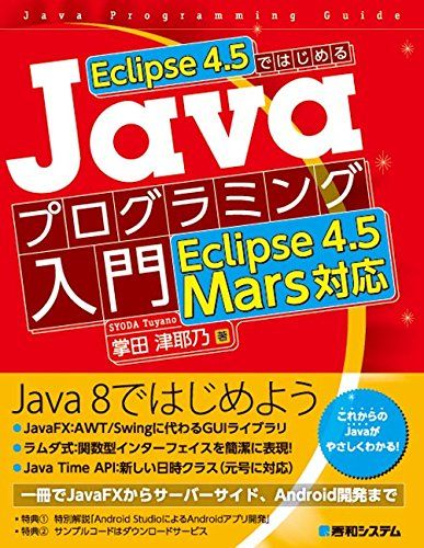 Eclipse4.5ではじめるJavaプログラミング入門Eclipse4.5Mars対応 