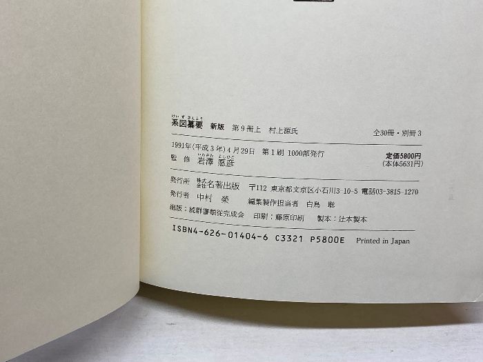 系図纂要 第9冊 (上) 村上源氏 名著出版 岩沢愿彦 - メルカリ