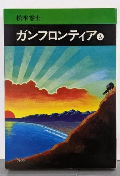 【中古】 ガンフロンティア ３/秋田書店/松本零士 中古】ガンフロンティア〈3〉 (1977年) (秋田漫画文庫)／松本