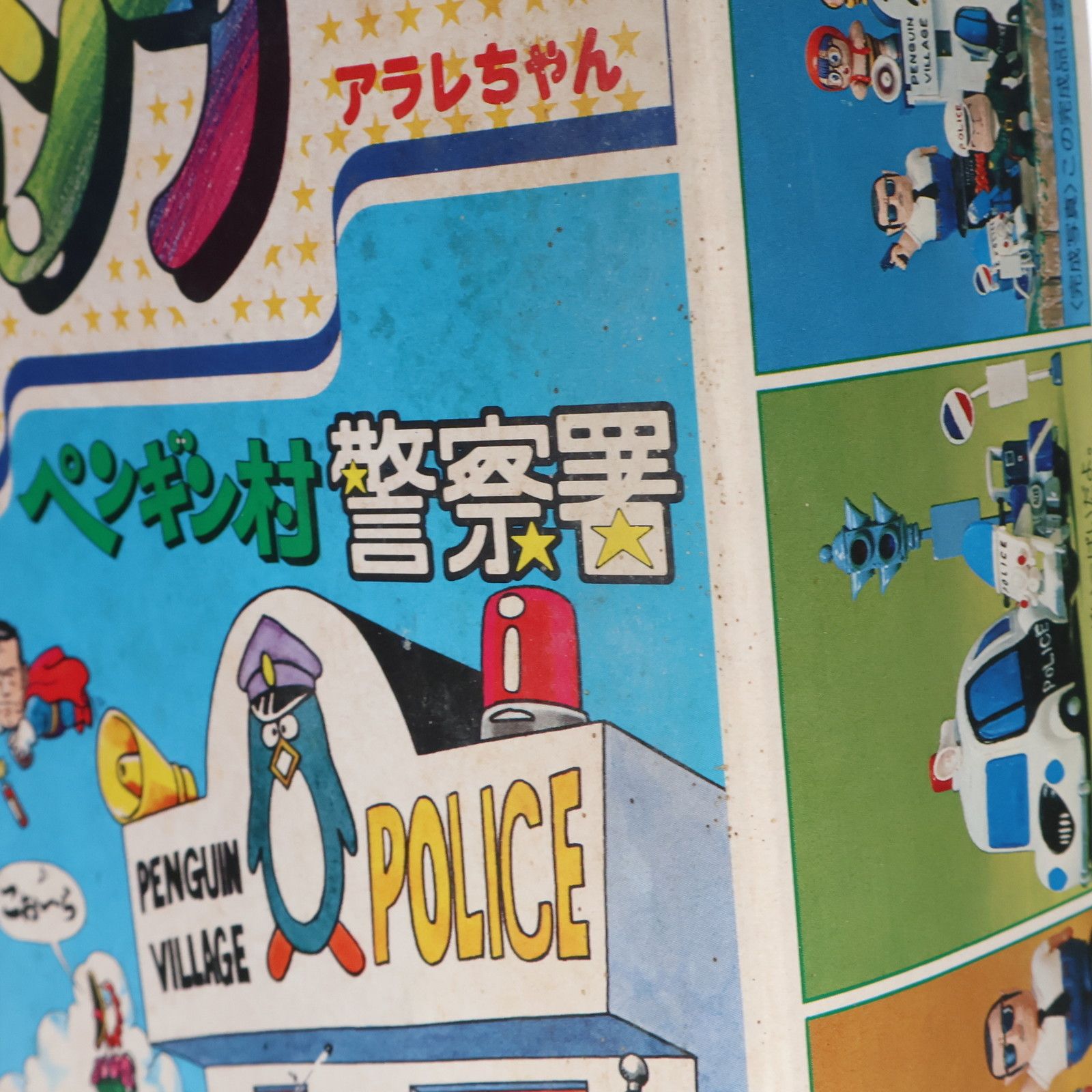 JAN無し版) ペンギン村・ペンギン警察署 Dr.スランプ アラレ