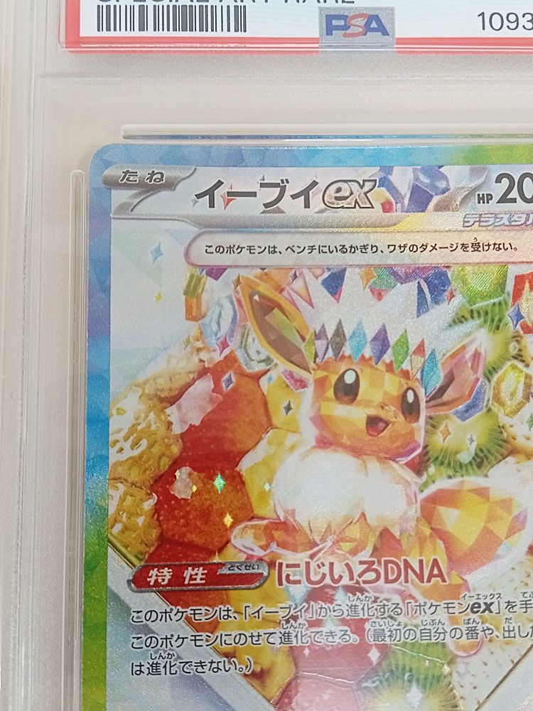 ひ*ろ様 【PSA10最高評価】イーブイex ポケモンカード 美品　300円スタ 即日発送】 PSA10 ポケモンカード イーブイex 224/187 SAR