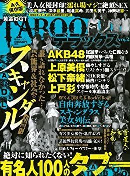 【中古】【非常に良い】黄金のGT TABOOデラックス vol.2―誰も語れなかった…芸能u0026社会のスキャンダル大暴露!! (晋遊舎ムック)