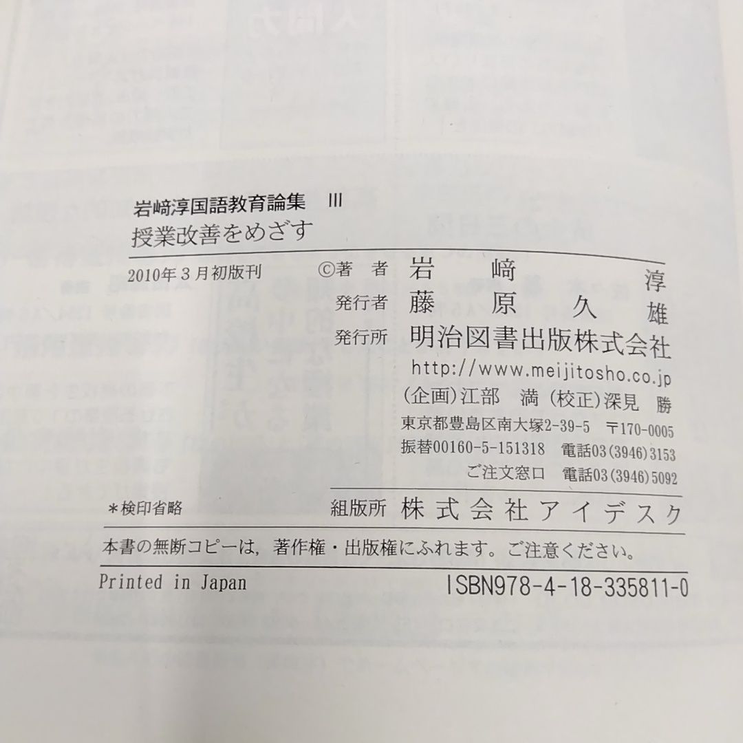【中古】 国語教育研究所紀要 ２/明治図書出版/国語教育研究所 国語教育論集 3冊セット 岩崎淳 単行本 明治図書出版 - メルカリ