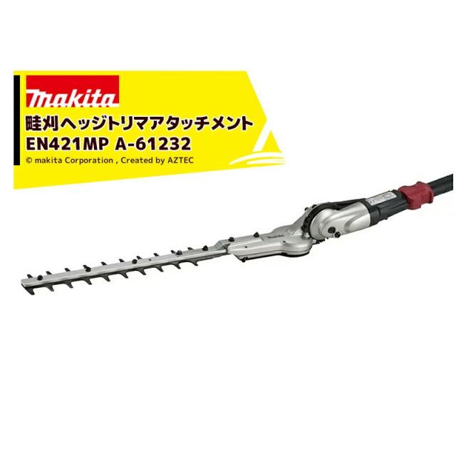 マキタ スプリットアタッチメント畔草の刈込み 畦刈ヘッジトリマアタッチメント EN421MP A-61232 36V充電式スプリットモータ用 分割式