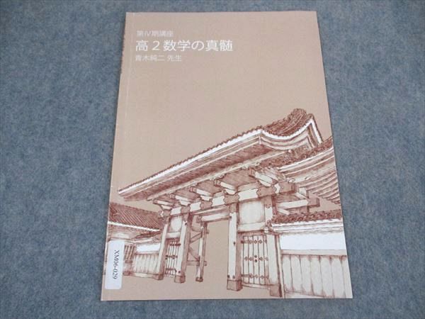 XM06-029 東進 高2数学の真髄 第IV期講座 東大特進コース 東京大学 テキスト 2021 青木純二 ☆ 02s0C - メルカリ