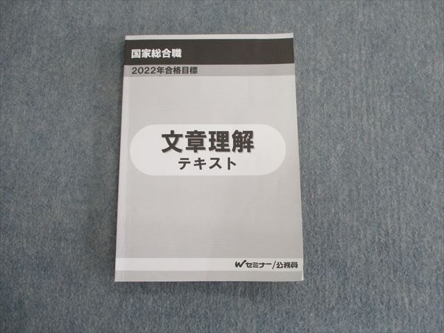 国家公務員 総合職試験Wセミナー 2022年合格目標-