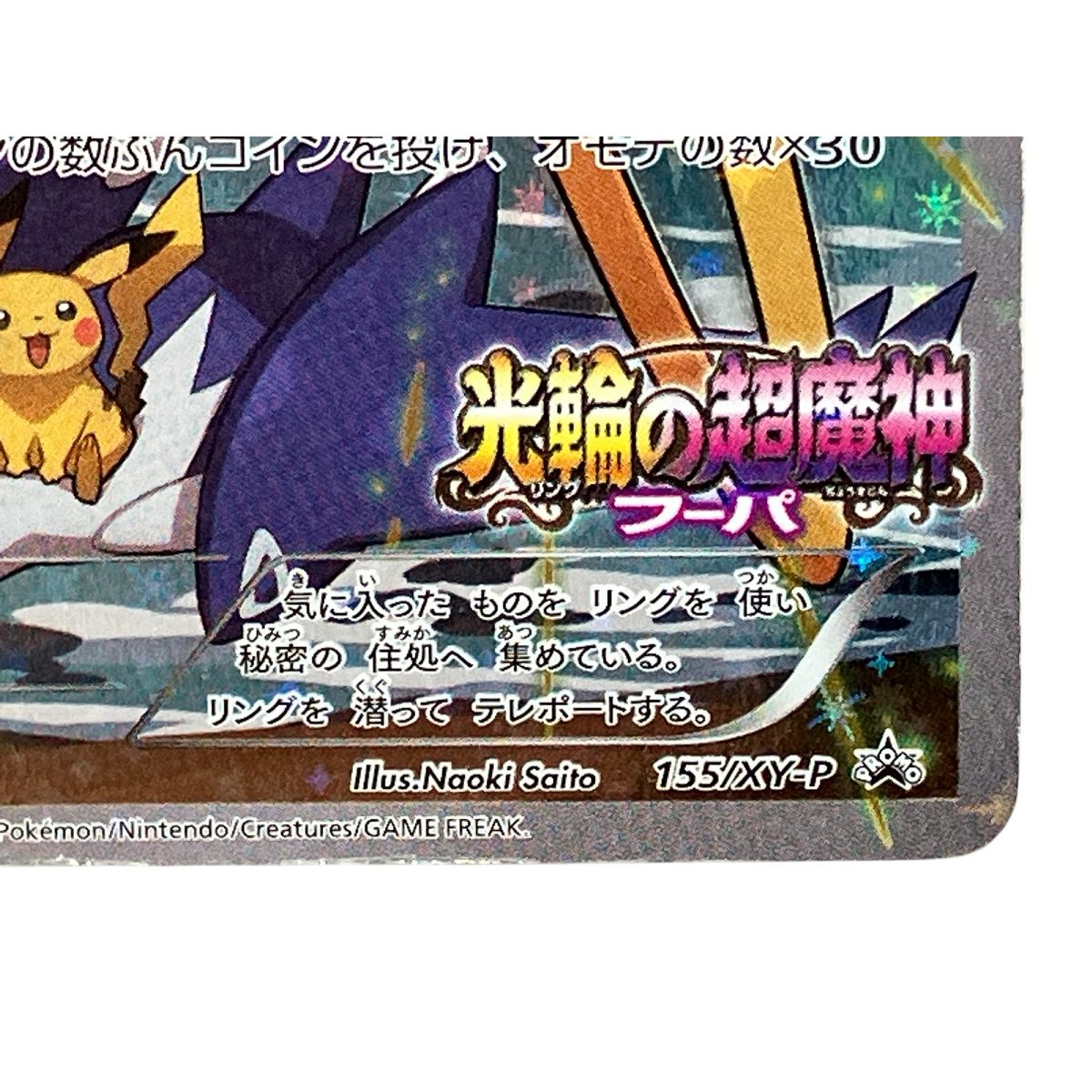 ポケモン Pokemon ポケモンカード フーパ 光輪の超魔神 映画特典