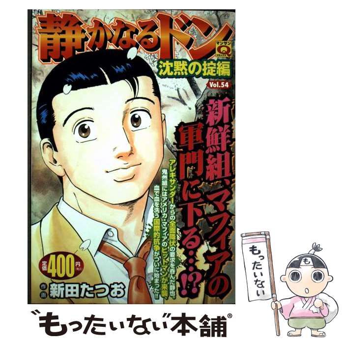 静かなるドン 54 | 新田 たつお | 実業之日本社