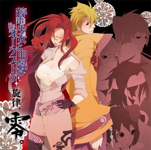 停電少女と羽蟲のオーケストラ 旋律、零。