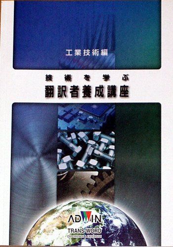 技術を学ぶ翻訳者養成講座『工業技術編』／仲谷 幸嗣