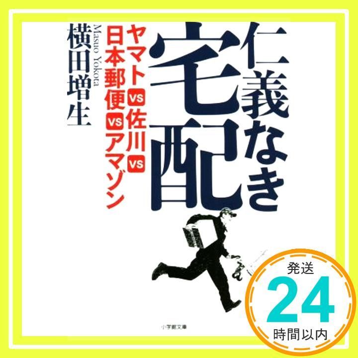 仁義なき宅配 ヤマトVS佐川VS日本郵便VSアマゾン (小学館文庫 よ 1-1) [Nov 06, 2018] 横田 増生_02 - メルカリ