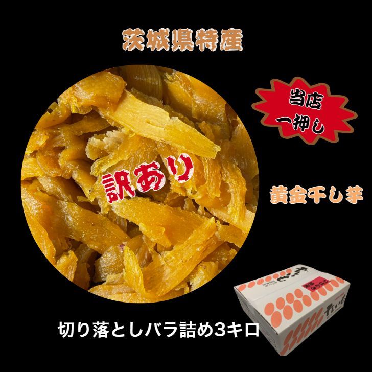 <> 送料無料 紅はるか 訳あり品 切り落とし セッコウ3キロ 茨城県産 国産無添加 産地直送 柔らかい 甘い 黄金干し芋 ほしいも 乾燥芋 お菓子  和菓子 スイーツ 自然食品 ダイエット食品 おやつ おつまみ ギフト