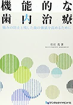 【中古】【非常に良い】機能的な歯内治療―痛みの防止と残した歯の価値を高めるために