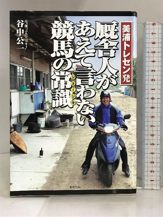 美浦トレセン発 厩舎人があえて言わない競馬の常識 東邦出版 谷中 公一 - メルカリ