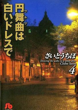 円舞曲(ワルツ)は白いドレスで 文庫版 コミックセット (小学館文庫) [マーケットプレイスセット] rdzdsi3 コミック】円舞曲(ワルツ)は白いドレスで(全4巻)セット | 全巻