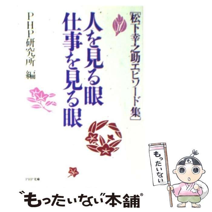 【中古】 人を見る眼・仕事を見る眼 松下幸之助エピソード集/ＰＨＰ研究所/ＰＨＰ研究所 人を見る眼・仕事を見る眼: 松下幸之助エピソード集 (PHP文庫 ヒ