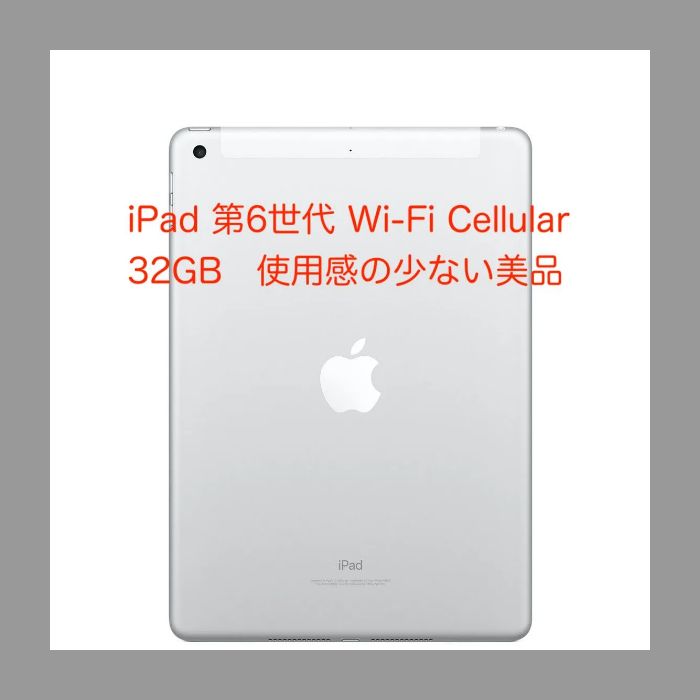美品 iPad(第6世代)32GB WiFi+Cellularモデル シルバー - メルカリ