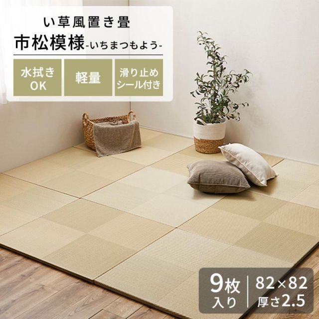 メーカー直送品 い草風置き畳 市松模様 約82×82×2.5cm 同色9枚セット 水に強い 縁なし仕様 厚み 和室 通年仕様 丈夫 萩原 h97937