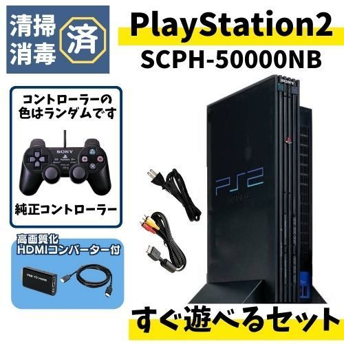 PS2 本体 厚型 純正コントローラー SCPH-50000NB 50000番 HDMI すぐ遊べるセット 読込動作確認済み ブラック 黒 プレステ２ ソニー