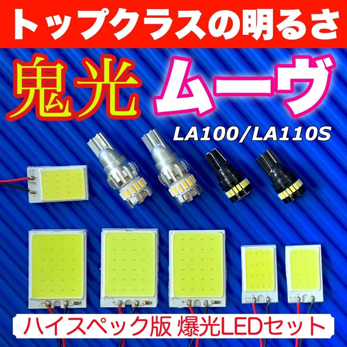 LA100/110S ムーヴカスタム(ムーブ) スペシャルセット COB全面発光 室内灯セット＋T10 LED ルームランプ バックランプ ナンバー灯 ダイハツ パーツ