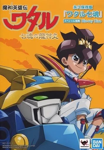 魔神英雄伝ワタル 七魂の龍神丸 Complete BOX Blu-ray 魔神英雄伝ワタル 七魂の龍神丸 Blu-ray Complete BOX【再販