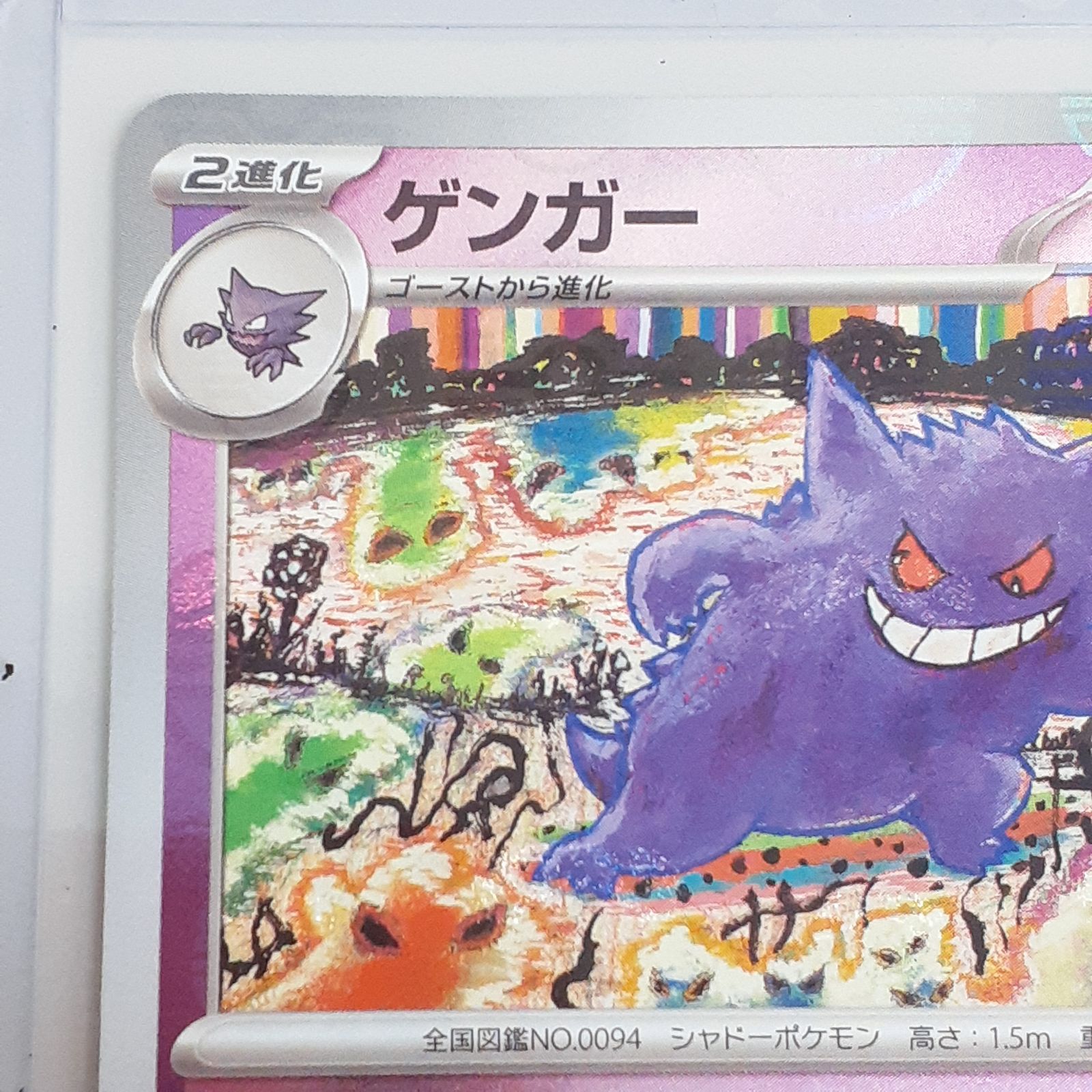三沢店56-109-0816】ポケモンカード ゲンガー SV2a マスター