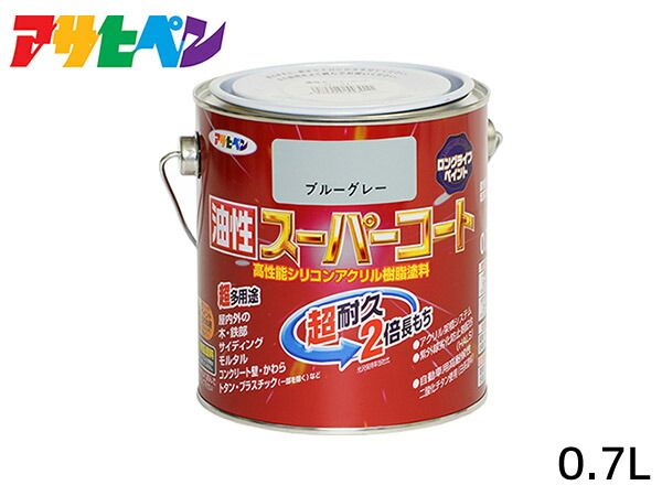 油性スーパーコート 0.7L ブルーグレー 塗料 超耐久 2倍長持ち DIY 錆止め剤 アサヒペン